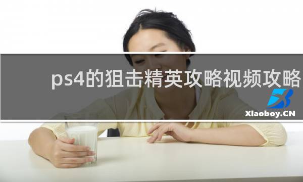 ps4的狙击精英攻略视频攻略