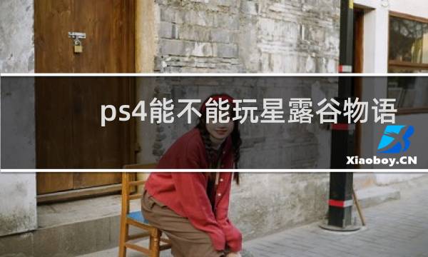 ps4能不能玩星露谷物语