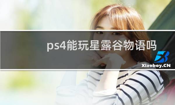 ps4能玩星露谷物语吗