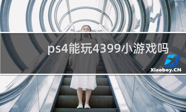 ps4能玩4399小游戏吗