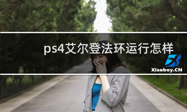 ps4艾尔登法环运行怎样