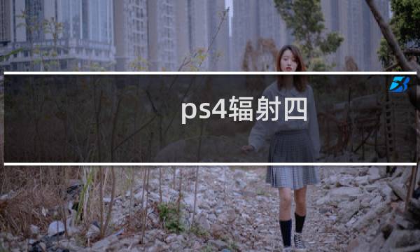 ps4辐射四 攻略视频攻略