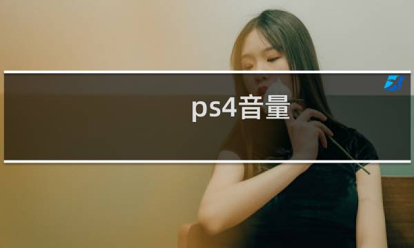 ps4音量 白金攻略