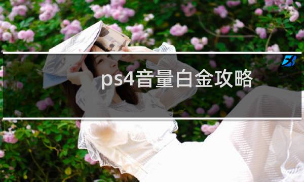 ps4音量白金攻略