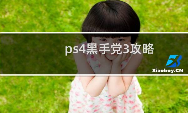ps4黑手党3攻略