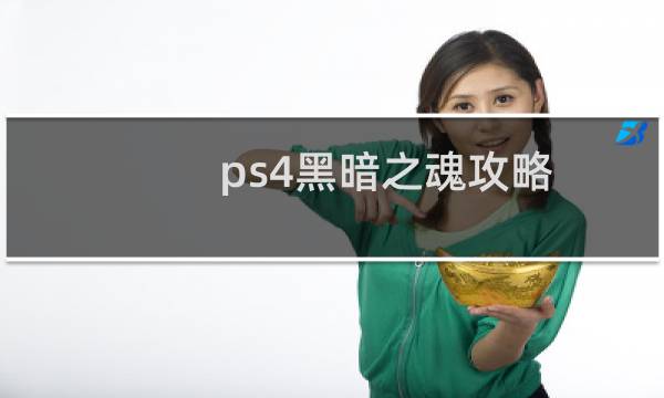 ps4黑暗之魂攻略