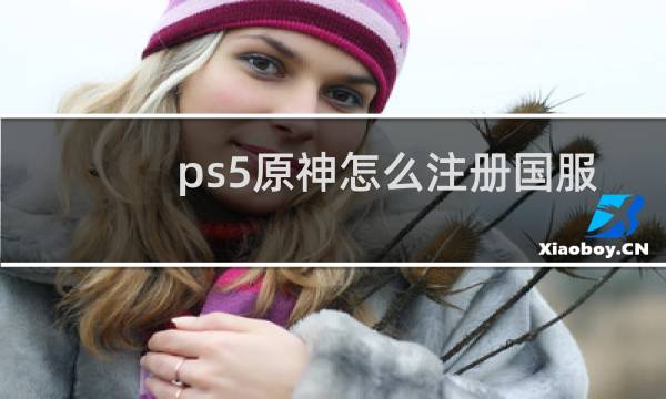 ps5原神怎么注册国服