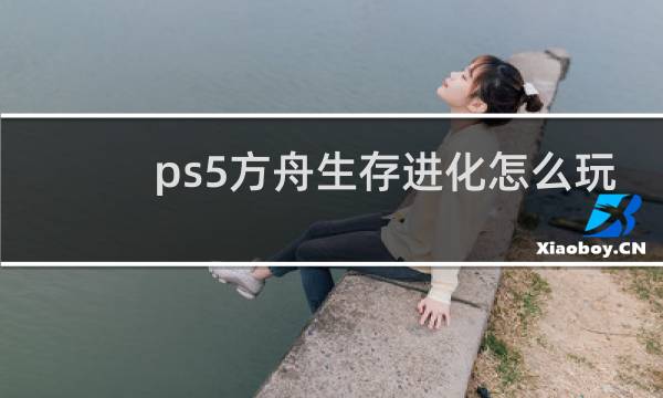 ps5方舟生存进化怎么玩