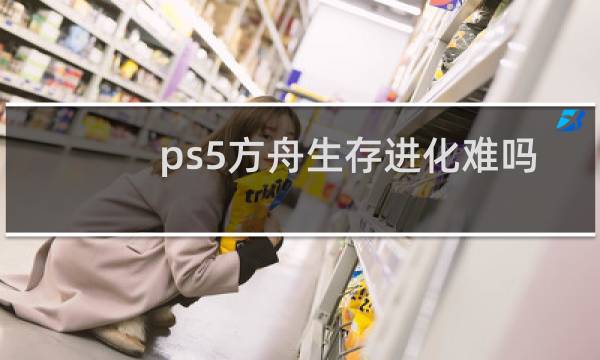 ps5方舟生存进化难吗