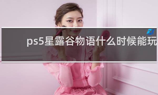 ps5星露谷物语什么时候能玩