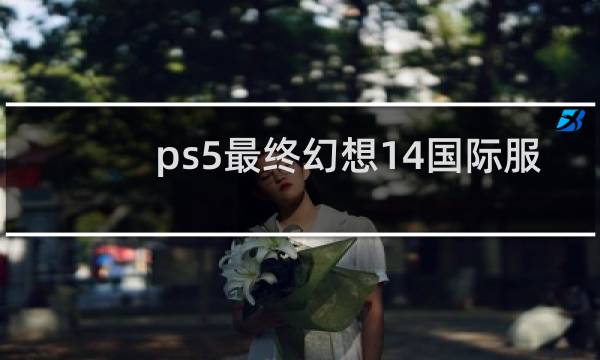 ps5最终幻想14国际服
