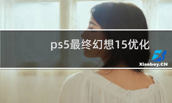 ps5最终幻想15优化