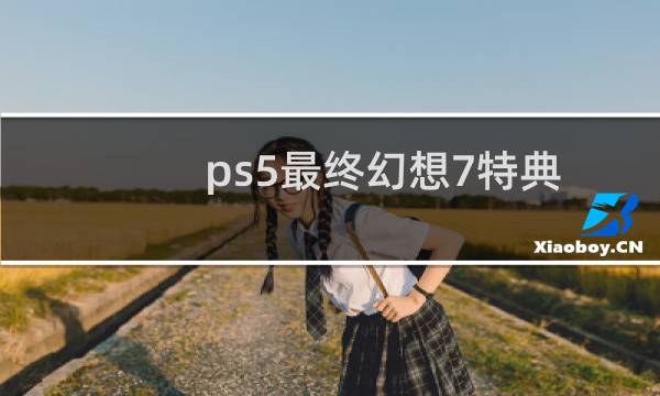 ps5最终幻想7特典