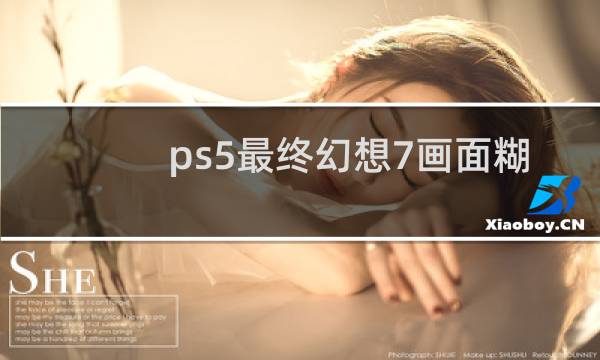 ps5最终幻想7画面糊
