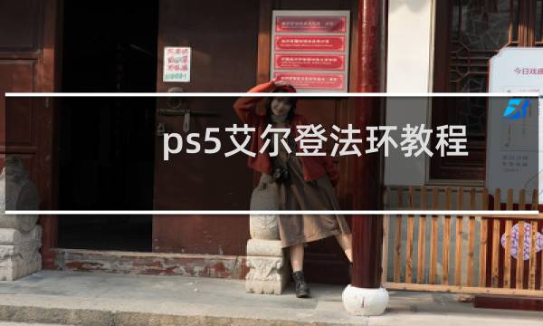 ps5艾尔登法环教程
