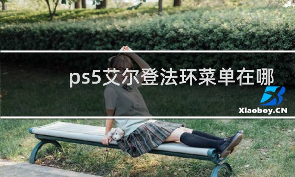 ps5艾尔登法环菜单在哪