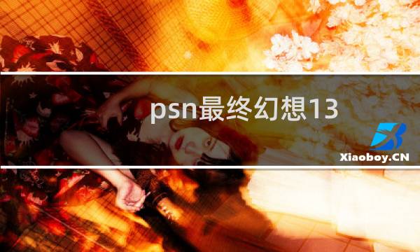 psn最终幻想13