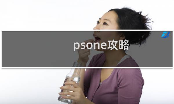 psone攻略