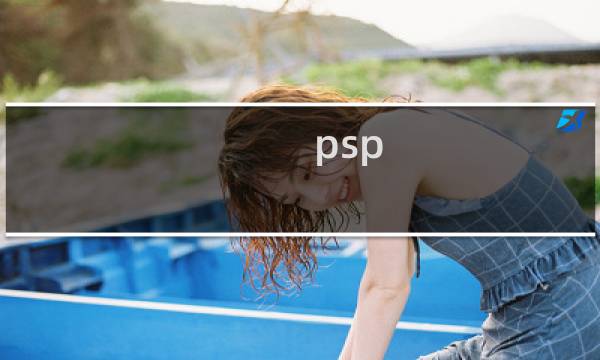 psp 怪物猎人3 攻略