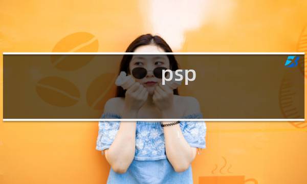 psp 最终幻想 系列