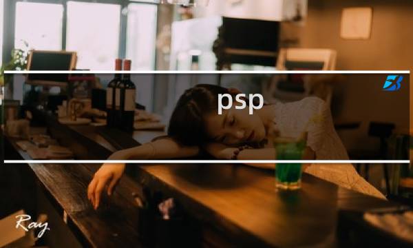 psp 最终幻想 pkg