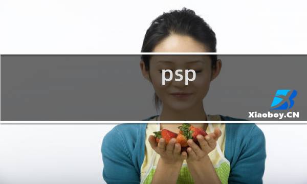 psp 杀戮地带 攻略