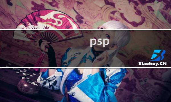 psp 游戏下载