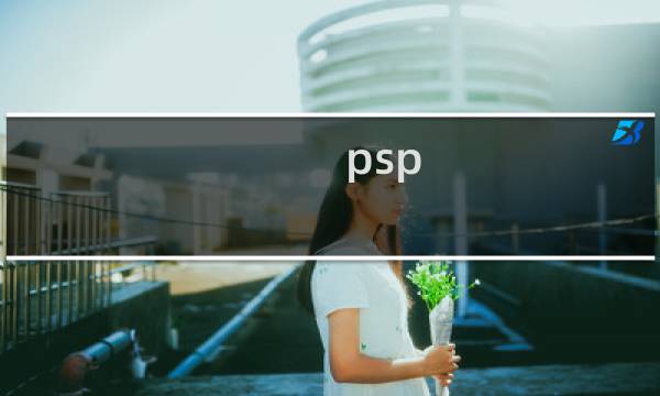 psp 游戏推荐