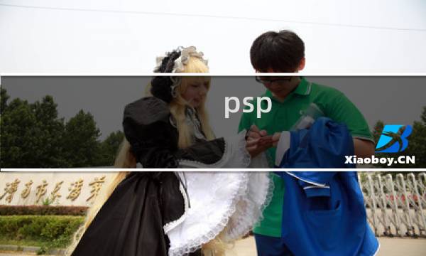 psp 玩最终幻想8