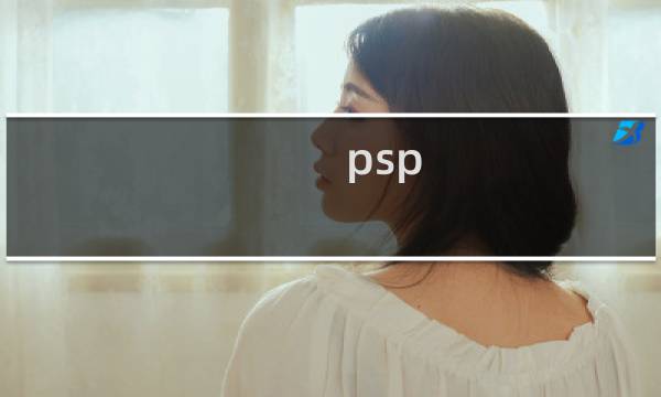 psp 生化危机攻略视频攻略视频解说