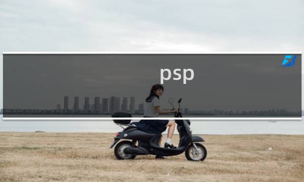 psp psn最终幻想