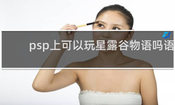 psp上可以玩星露谷物语吗语