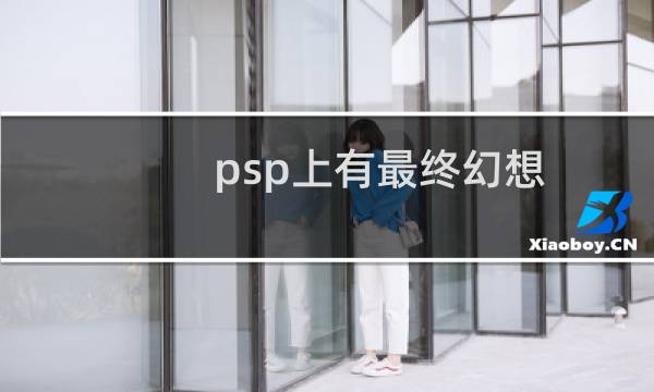 psp上有最终幻想