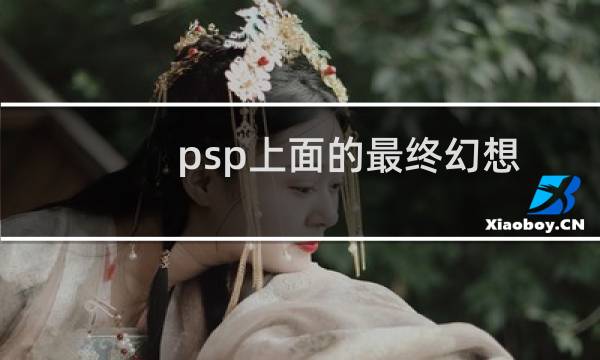 psp上面的最终幻想