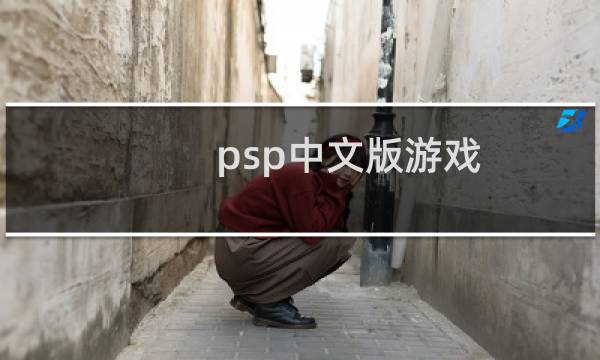 psp中文版游戏