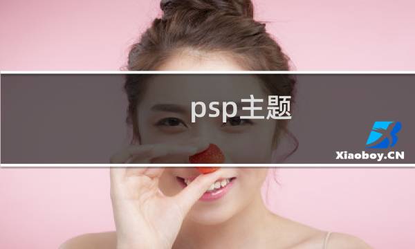 psp主题 最终幻想