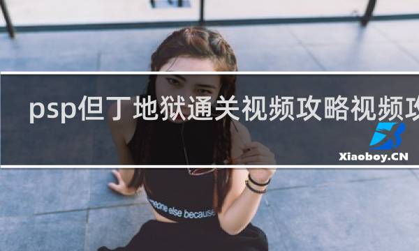 psp但丁地狱通关视频攻略视频攻略