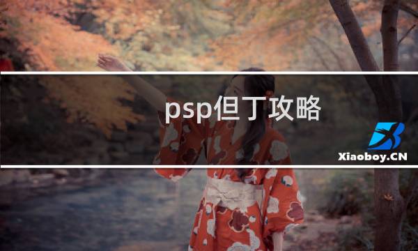 psp但丁攻略