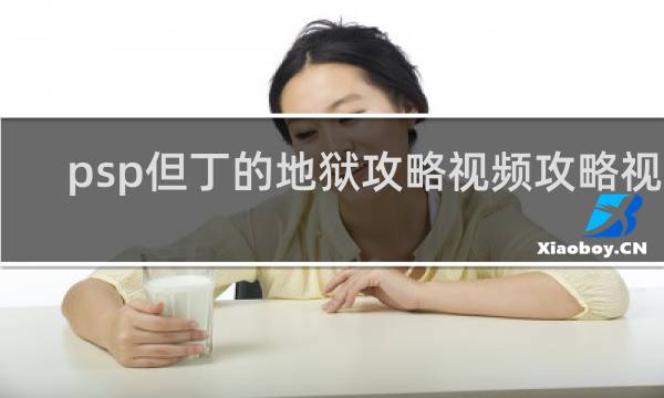 psp但丁的地狱攻略视频攻略视频