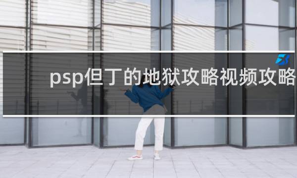 psp但丁的地狱攻略视频攻略