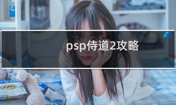 psp侍道2攻略