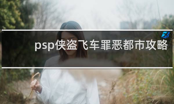 psp侠盗飞车罪恶都市攻略