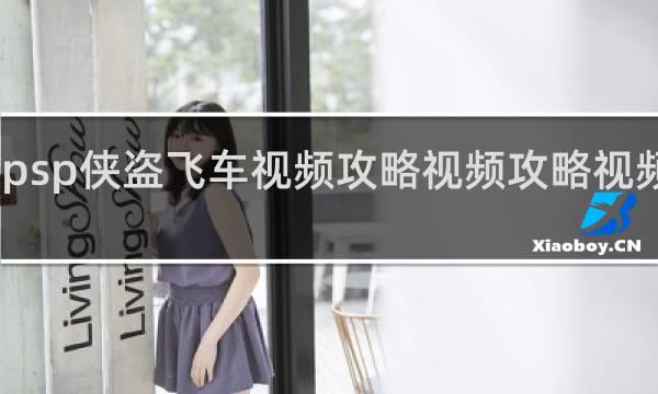 psp侠盗飞车视频攻略视频攻略视频解说