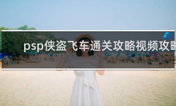 psp侠盗飞车通关攻略视频攻略