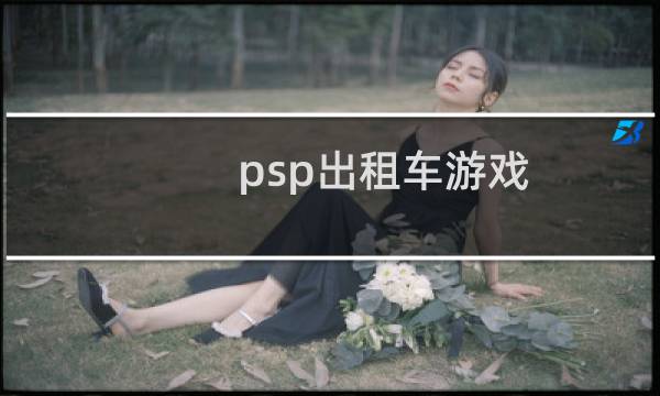psp出租车游戏