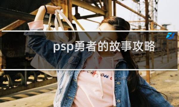 psp勇者的故事攻略