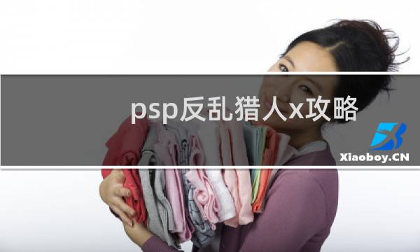 psp反乱猎人x攻略