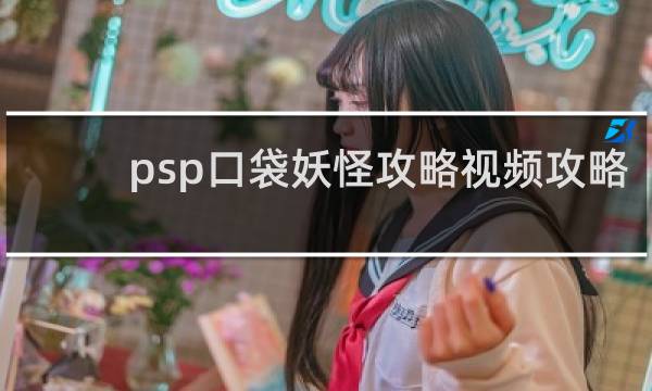 psp口袋妖怪攻略视频攻略