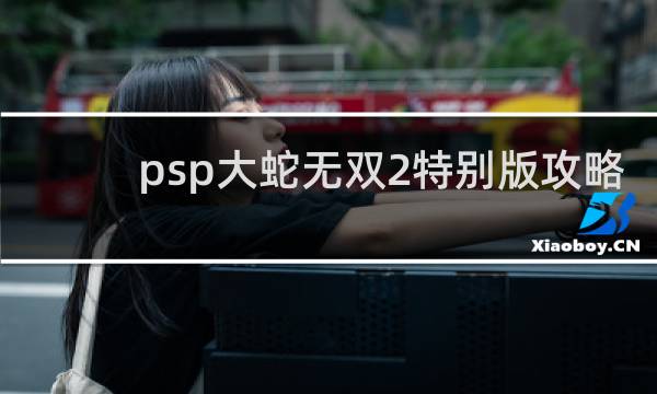 psp大蛇无双2特别版攻略