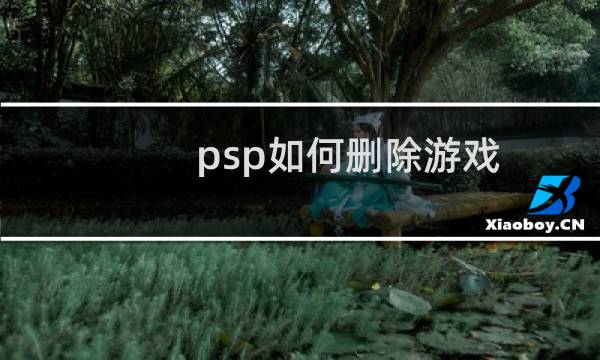 psp如何删除游戏